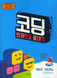 코딩 한권으로 끝내기(18)15개정